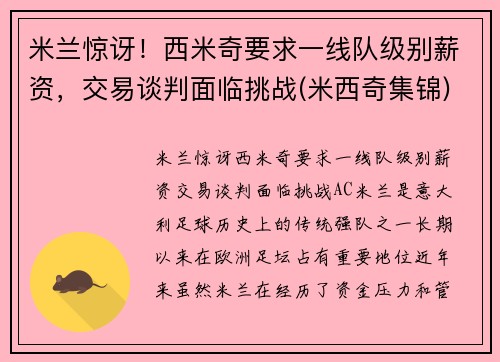米兰惊讶！西米奇要求一线队级别薪资，交易谈判面临挑战(米西奇集锦)
