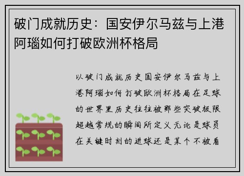破门成就历史：国安伊尔马兹与上港阿瑙如何打破欧洲杯格局