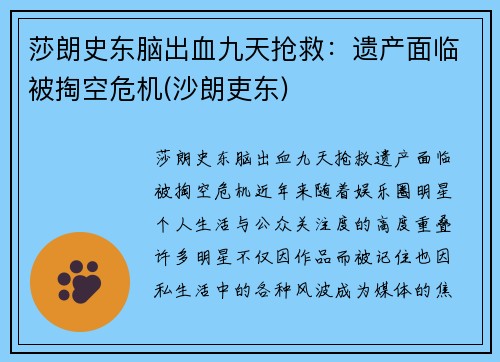 莎朗史东脑出血九天抢救：遗产面临被掏空危机(沙朗吏东)