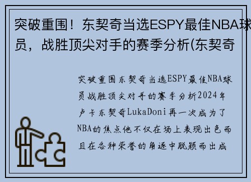 突破重围！东契奇当选ESPY最佳NBA球员，战胜顶尖对手的赛季分析(东契奇mvp排名)