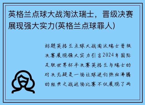 英格兰点球大战淘汰瑞士，晋级决赛展现强大实力(英格兰点球罪人)