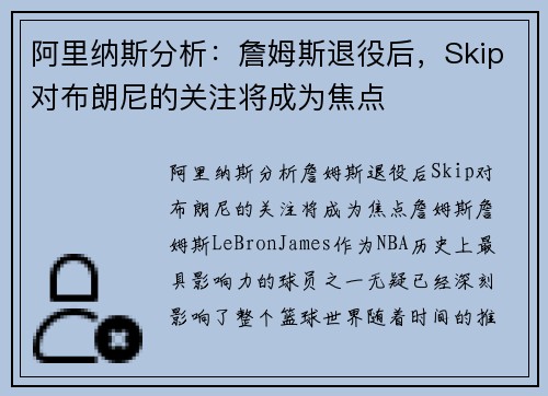 阿里纳斯分析：詹姆斯退役后，Skip对布朗尼的关注将成为焦点