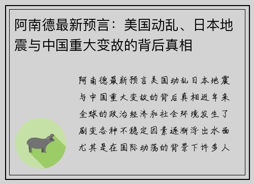 阿南德最新预言：美国动乱、日本地震与中国重大变故的背后真相