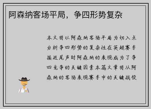 阿森纳客场平局，争四形势复杂