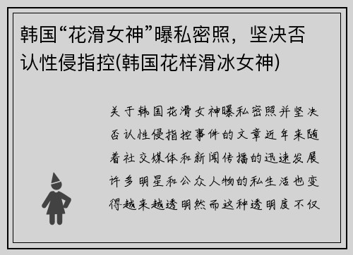 韩国“花滑女神”曝私密照，坚决否认性侵指控(韩国花样滑冰女神)