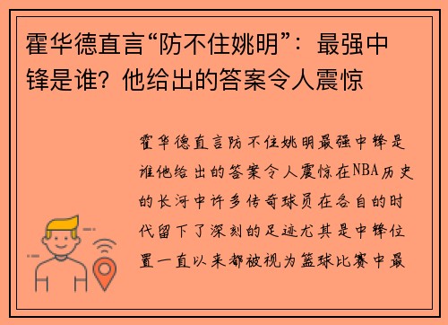霍华德直言“防不住姚明”：最强中锋是谁？他给出的答案令人震惊