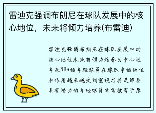 雷迪克强调布朗尼在球队发展中的核心地位，未来将倾力培养(布雷迪)