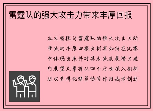 雷霆队的强大攻击力带来丰厚回报