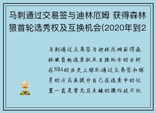 马刺通过交易签与迪林厄姆 获得森林狼首轮选秀权及互换机会(2020年到2021年1月11日nba马刺对森林狼全场录像回放)