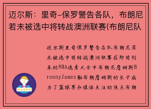 迈尔斯：里奇-保罗警告各队，布朗尼若未被选中将转战澳洲联赛(布朗尼队友米奇威廉姆斯)