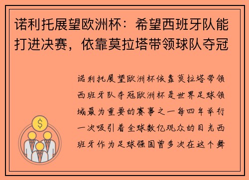 诺利托展望欧洲杯：希望西班牙队能打进决赛，依靠莫拉塔带领球队夺冠