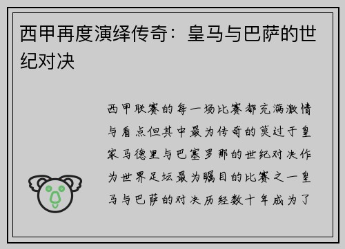 西甲再度演绎传奇：皇马与巴萨的世纪对决
