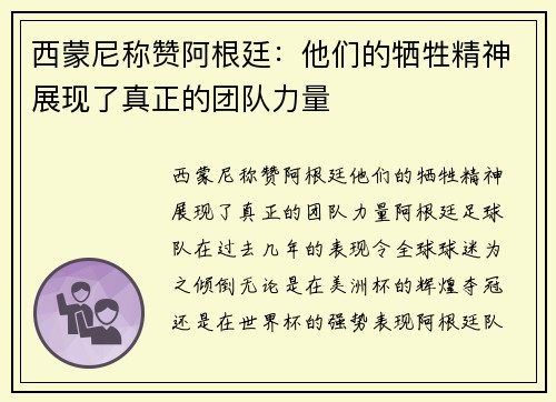 西蒙尼称赞阿根廷：他们的牺牲精神展现了真正的团队力量