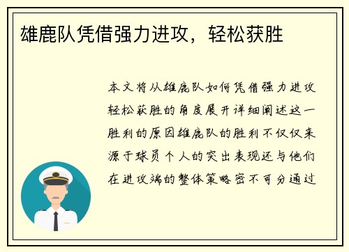 雄鹿队凭借强力进攻，轻松获胜