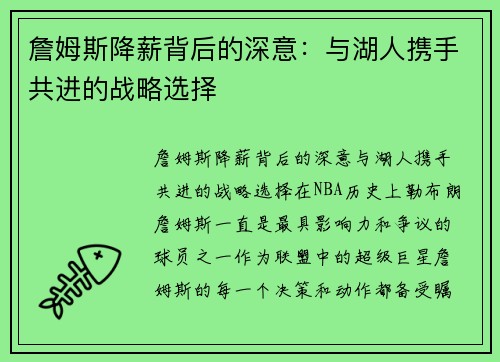 詹姆斯降薪背后的深意：与湖人携手共进的战略选择