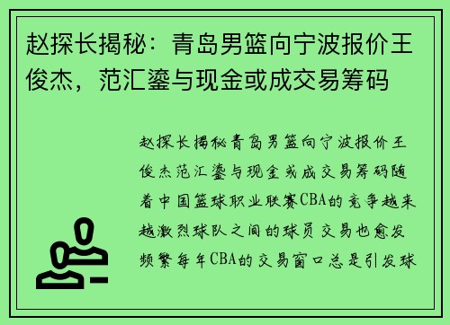 赵探长揭秘：青岛男篮向宁波报价王俊杰，范汇鎏与现金或成交易筹码