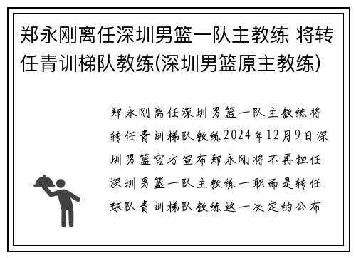 郑永刚离任深圳男篮一队主教练 将转任青训梯队教练(深圳男篮原主教练)