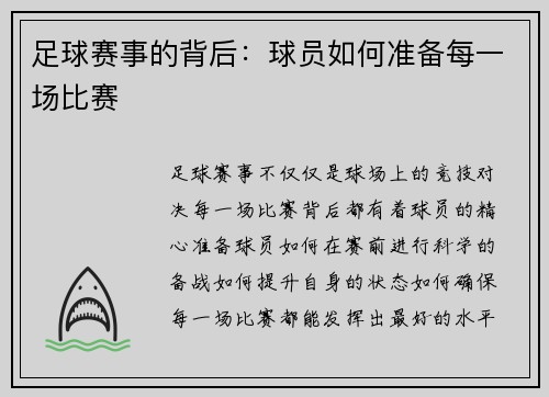 足球赛事的背后：球员如何准备每一场比赛