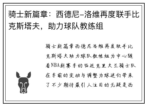 骑士新篇章：西德尼-洛维再度联手比克斯塔夫，助力球队教练组