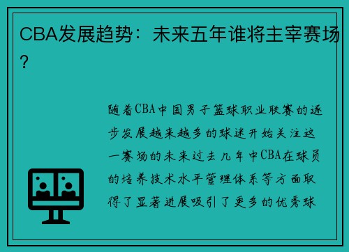 CBA发展趋势：未来五年谁将主宰赛场？