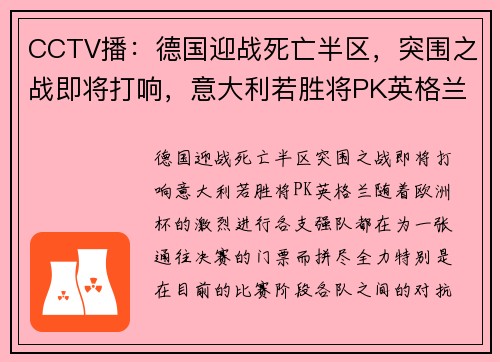 CCTV播：德国迎战死亡半区，突围之战即将打响，意大利若胜将PK英格兰