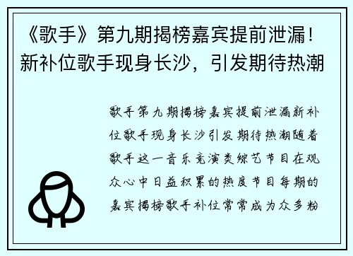 《歌手》第九期揭榜嘉宾提前泄漏！新补位歌手现身长沙，引发期待热潮