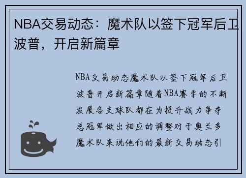 NBA交易动态：魔术队以签下冠军后卫波普，开启新篇章