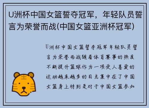 U洲杯中国女篮誓夺冠军，年轻队员誓言为荣誉而战(中国女篮亚洲杯冠军)