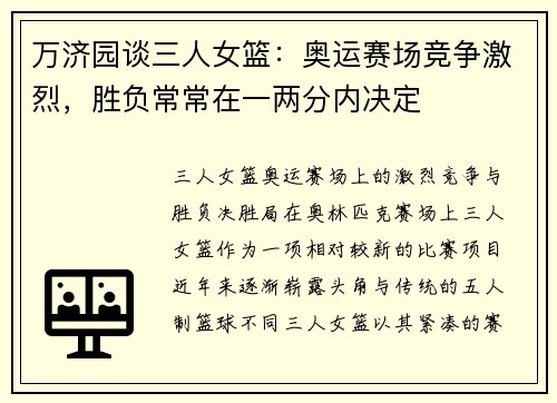 万济园谈三人女篮：奥运赛场竞争激烈，胜负常常在一两分内决定