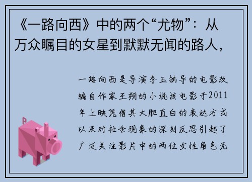 《一路向西》中的两个“尤物”：从万众瞩目的女星到默默无闻的路人，命运为何如此不同？