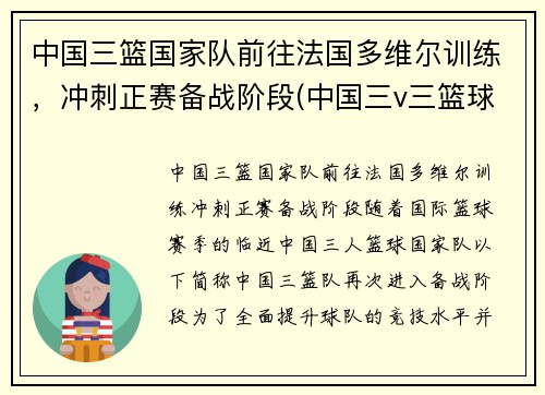 中国三篮国家队前往法国多维尔训练，冲刺正赛备战阶段(中国三v三篮球国家队)