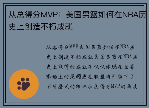 从总得分MVP：美国男篮如何在NBA历史上创造不朽成就