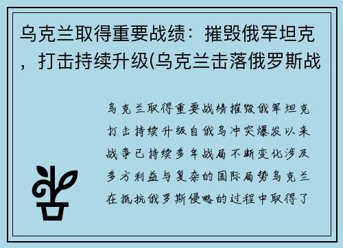 乌克兰取得重要战绩：摧毁俄军坦克，打击持续升级(乌克兰击落俄罗斯战机)