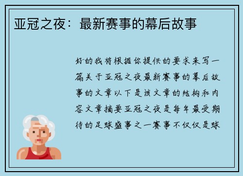 亚冠之夜：最新赛事的幕后故事