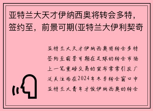 亚特兰大天才伊纳西奥将转会多特，签约至，前景可期(亚特兰大伊利契奇)