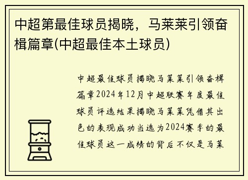 中超第最佳球员揭晓，马莱莱引领奋楫篇章(中超最佳本土球员)