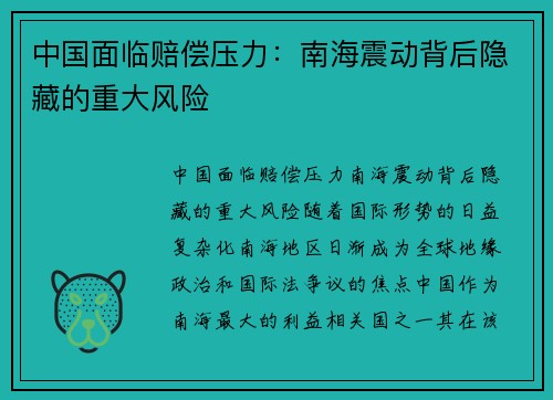 中国面临赔偿压力：南海震动背后隐藏的重大风险