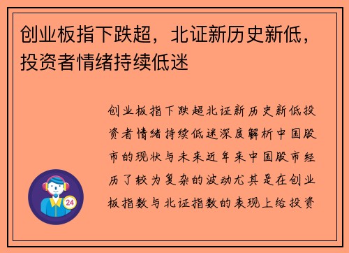 创业板指下跌超，北证新历史新低，投资者情绪持续低迷