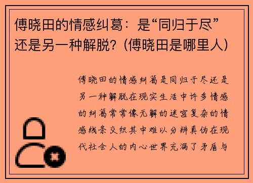 傅晓田的情感纠葛：是“同归于尽”还是另一种解脱？(傅晓田是哪里人)