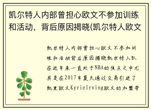 凯尔特人内部曾担心欧文不参加训练和活动，背后原因揭晓(凯尔特人欧文去哪里了)