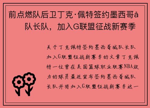 前点燃队后卫丁克·佩特签约墨西哥城队长队，加入G联盟征战新赛季
