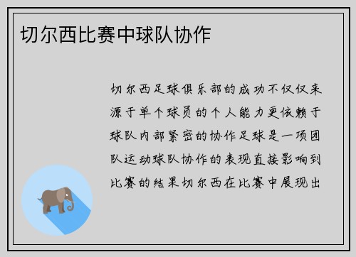 切尔西比赛中球队协作