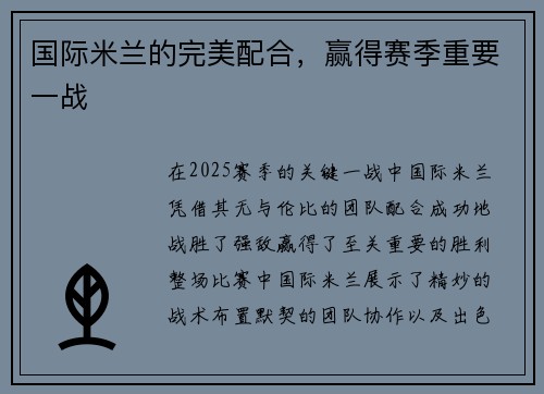 国际米兰的完美配合，赢得赛季重要一战