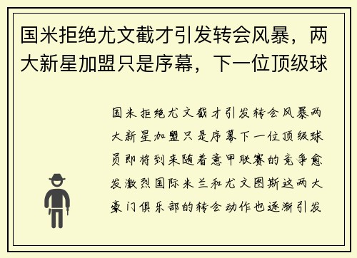 国米拒绝尤文截才引发转会风暴，两大新星加盟只是序幕，下一位顶级球员即将到来