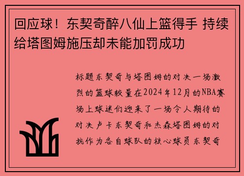 回应球！东契奇醉八仙上篮得手 持续给塔图姆施压却未能加罚成功