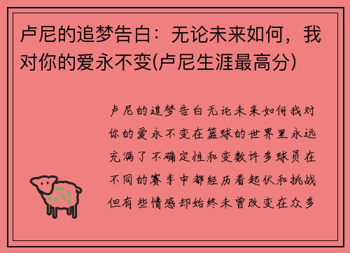 卢尼的追梦告白：无论未来如何，我对你的爱永不变(卢尼生涯最高分)