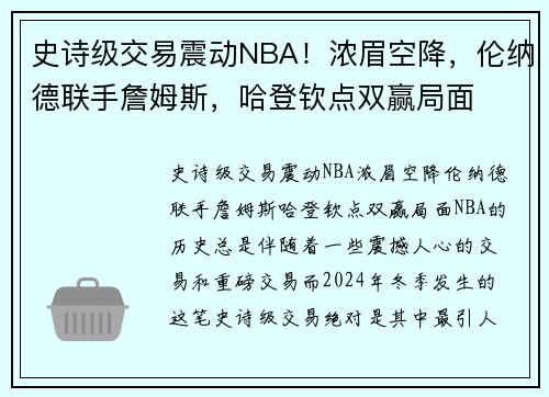 史诗级交易震动NBA！浓眉空降，伦纳德联手詹姆斯，哈登钦点双赢局面