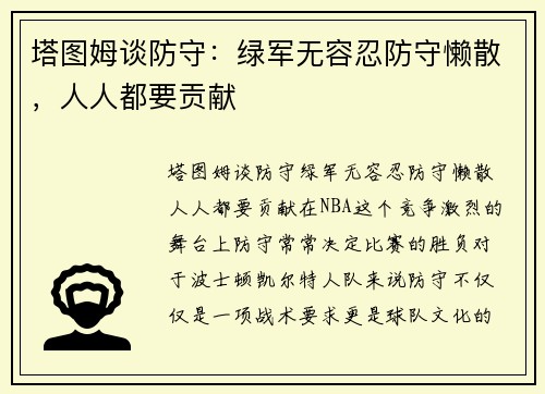 塔图姆谈防守：绿军无容忍防守懒散，人人都要贡献