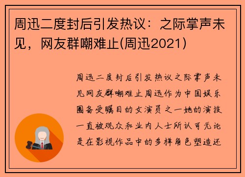 周迅二度封后引发热议：之际掌声未见，网友群嘲难止(周迅2021)