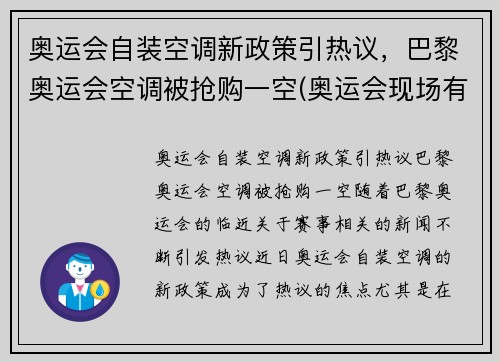 奥运会自装空调新政策引热议，巴黎奥运会空调被抢购一空(奥运会现场有空调吗)